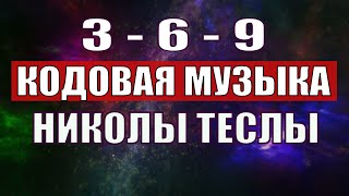 Открыли музыкальный код Николы Теслы 369 СЕКРЕТ [upl. by Cinelli243]